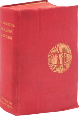 Западная Европа. Спутник туриста / Под ред. С.Н. Филиппова. 6-е изд. (30-я тыс.), знач. доп. М.: Левенсон-Гросман и Кнебель, 1912.